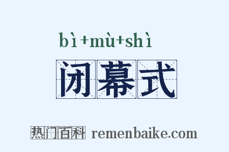闭幕式是什么意思的图片